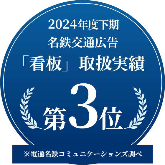 2024年下期名鉄交通広告「看板」取り扱い実績第3位 ※電通名鉄コミュニケーションズ調べ